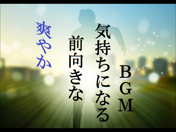 フリーbgm無料音楽素材 さわやか 爽快 明るい 疾走感 元気が出る やる気が出る テンションが上がる 前向きになる フレッシュ かっこいい Bgm27