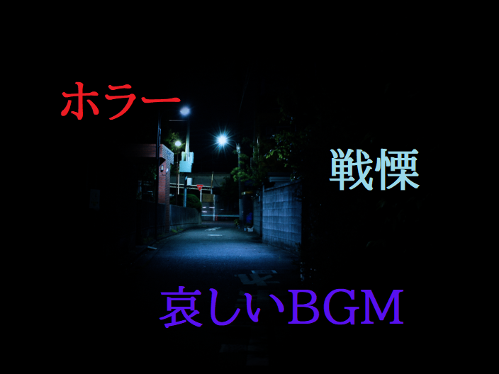 フリーBGM無料音楽素材 【ホラー、恐怖、戦慄、美しい、悲しみ、闇、光、脱出、終点、怨念、願い、怖い、ダーク】 「BGM18」