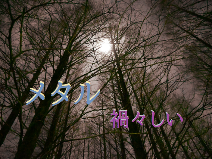 フリーBGM無料音楽素材 【かっこいい、和風、メタル、まがまがしい、不穏、緊張、乱舞、ダンス、少女、バトル、激しい】 「BGM16」