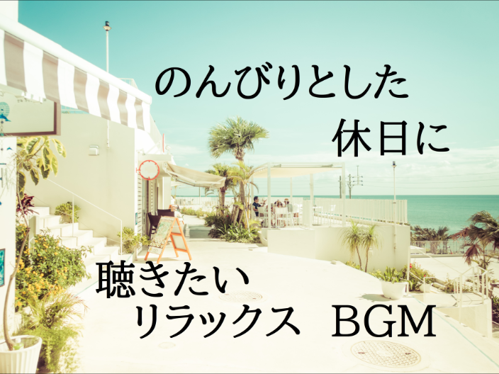 フリーbgm無料音楽素材 カフェ 海辺 おしゃれ 癒し 爽やか ビーチ テラス 休日 のんびり リラックス Bgm