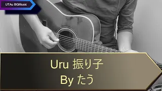 Uru 振り子 歌詞コード付き (cover) 「罪の声」主題歌
